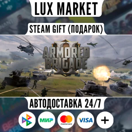 Armored Brigade 2/МИР/АВТО