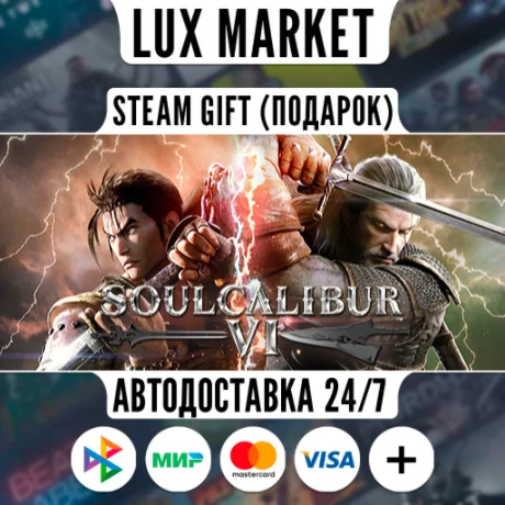 SOULCALIBUR VI/МИР/АВТО