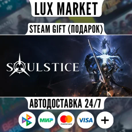 Soulstice/МИР/АВТО