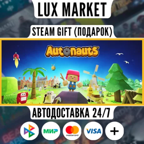 Autonauts/МИР/АВТО