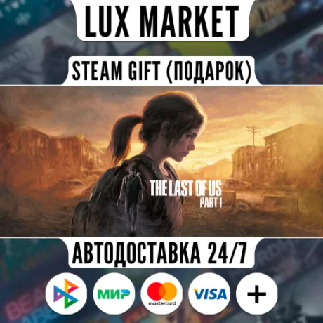 The Last of Us™ Part I/МИР/АВТО