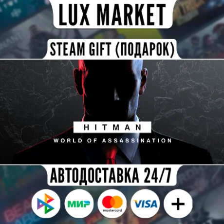 HITMAN World of Assassination/МИР/АВТО