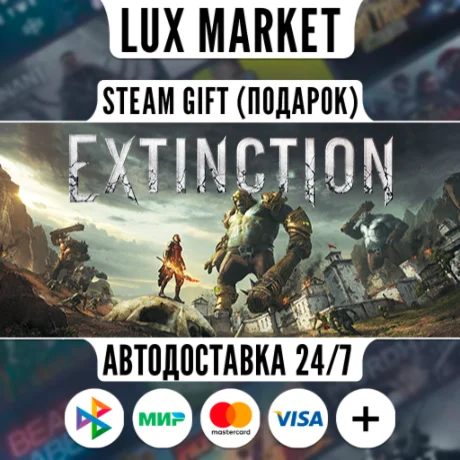 Extinction/МИР/АВТО