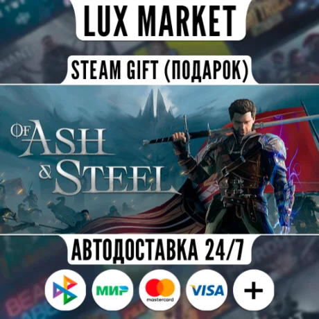 Of Ash and Steel/МИР/АВТО