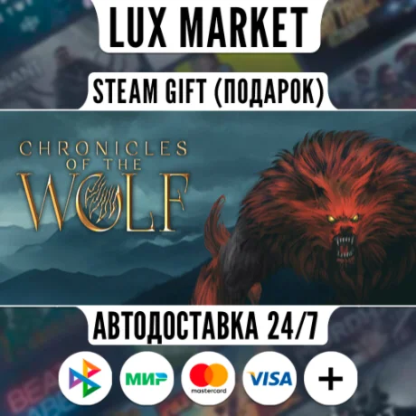 Chronicles of the Wolf/МИР/АВТО