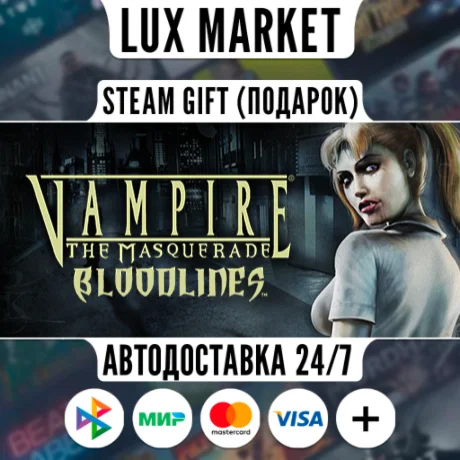 Vampire®: The Masquerade - Bloodlines™/МИР/АВТО