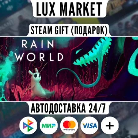 Rain World/МИР/АВТО