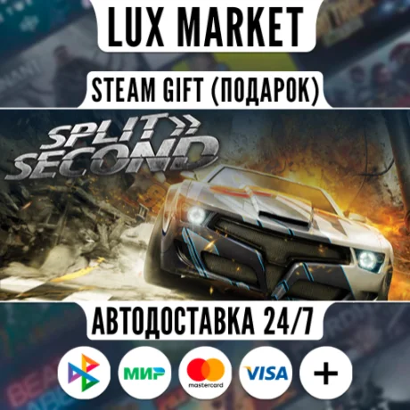 Split/Second/МИР/АВТО