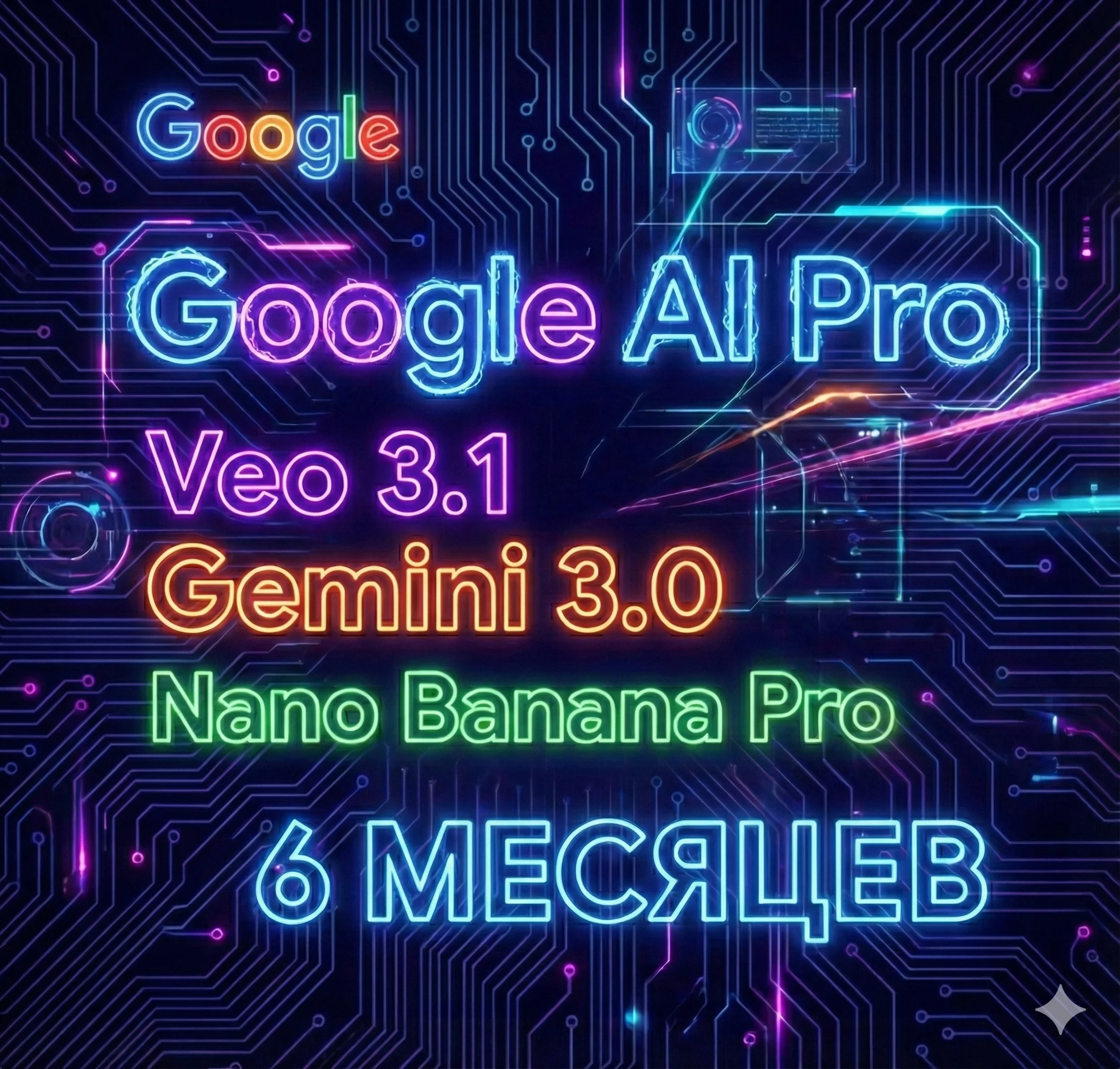 Gemini 3 Pro 6 месяцев  | Veo 3,1 | Nano Banana Pro
