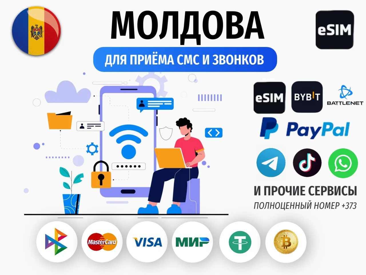 eSIM Молдова +373 для Battle.net и Paypal работает в РФ