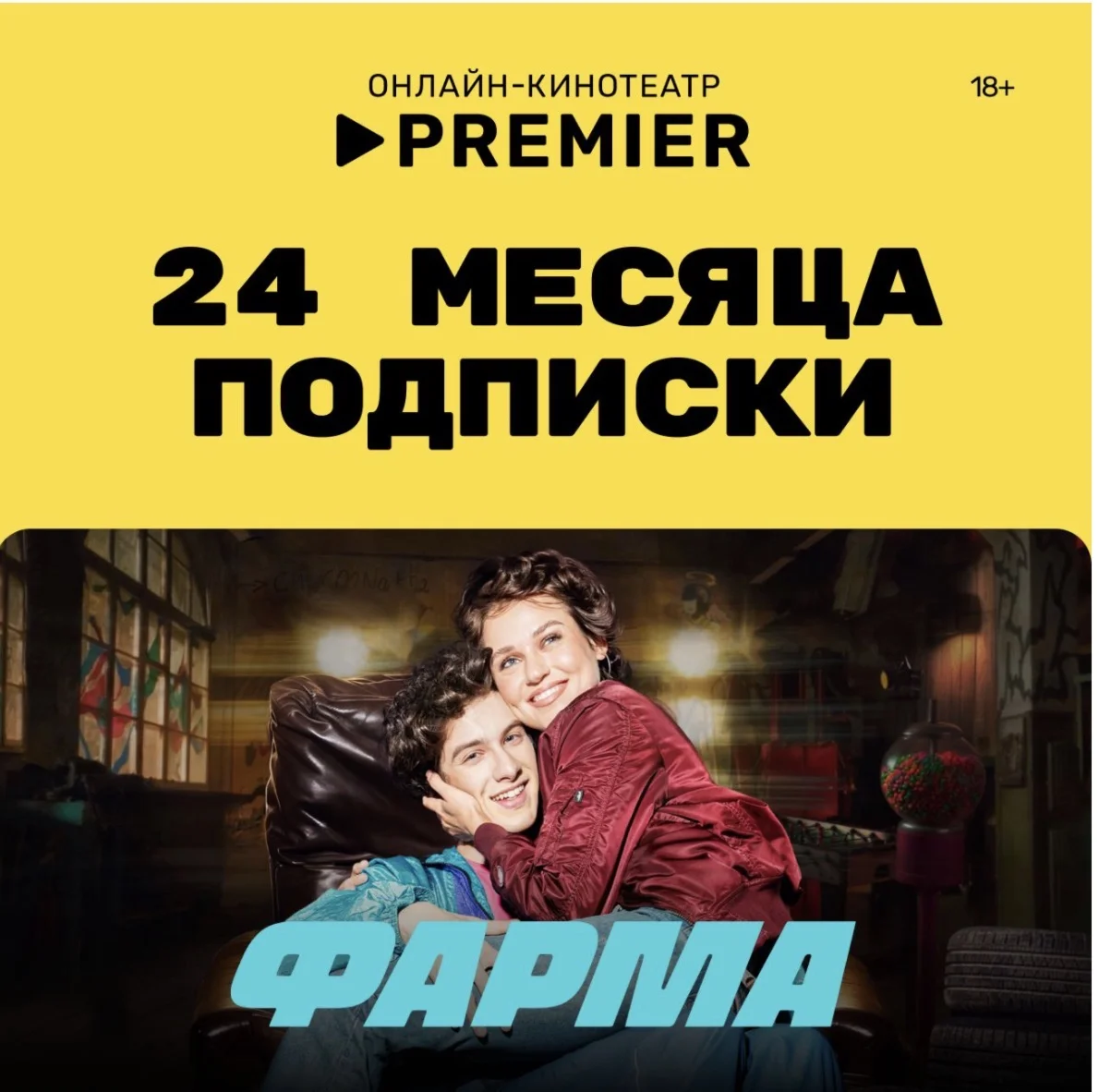 Онлайн - кинотеатр PREMIER 24 месяца промокод