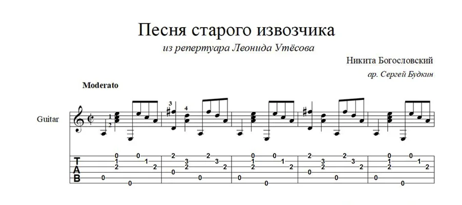 Песня старого извозчика (Л. Утёсов) ноты для гитары