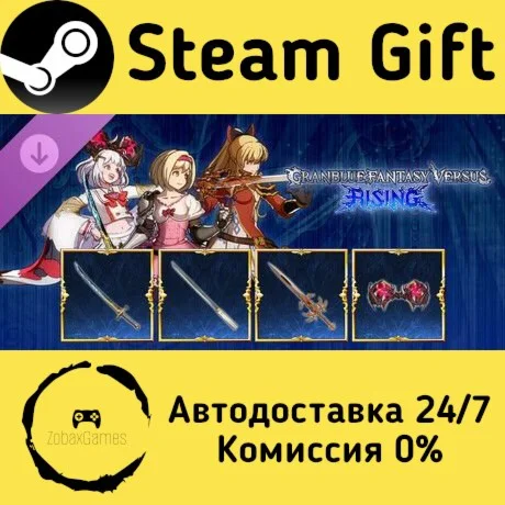  GBVSR 武器スキンセット「バトルパスパック6」 ???? Steam Gift РФ/КЗ/др. 