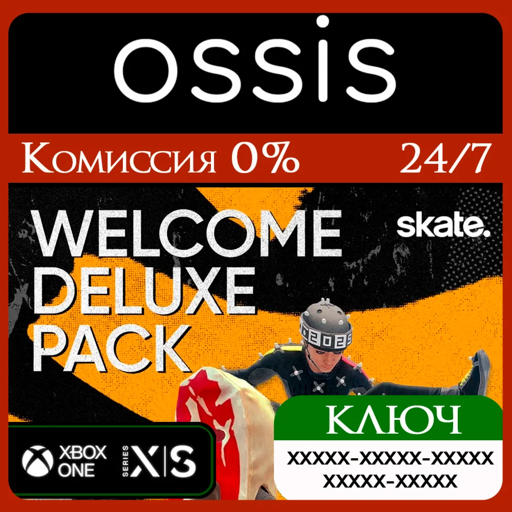 КЛЮЧ skate. - Welcome Deluxe Pack XBOX Код