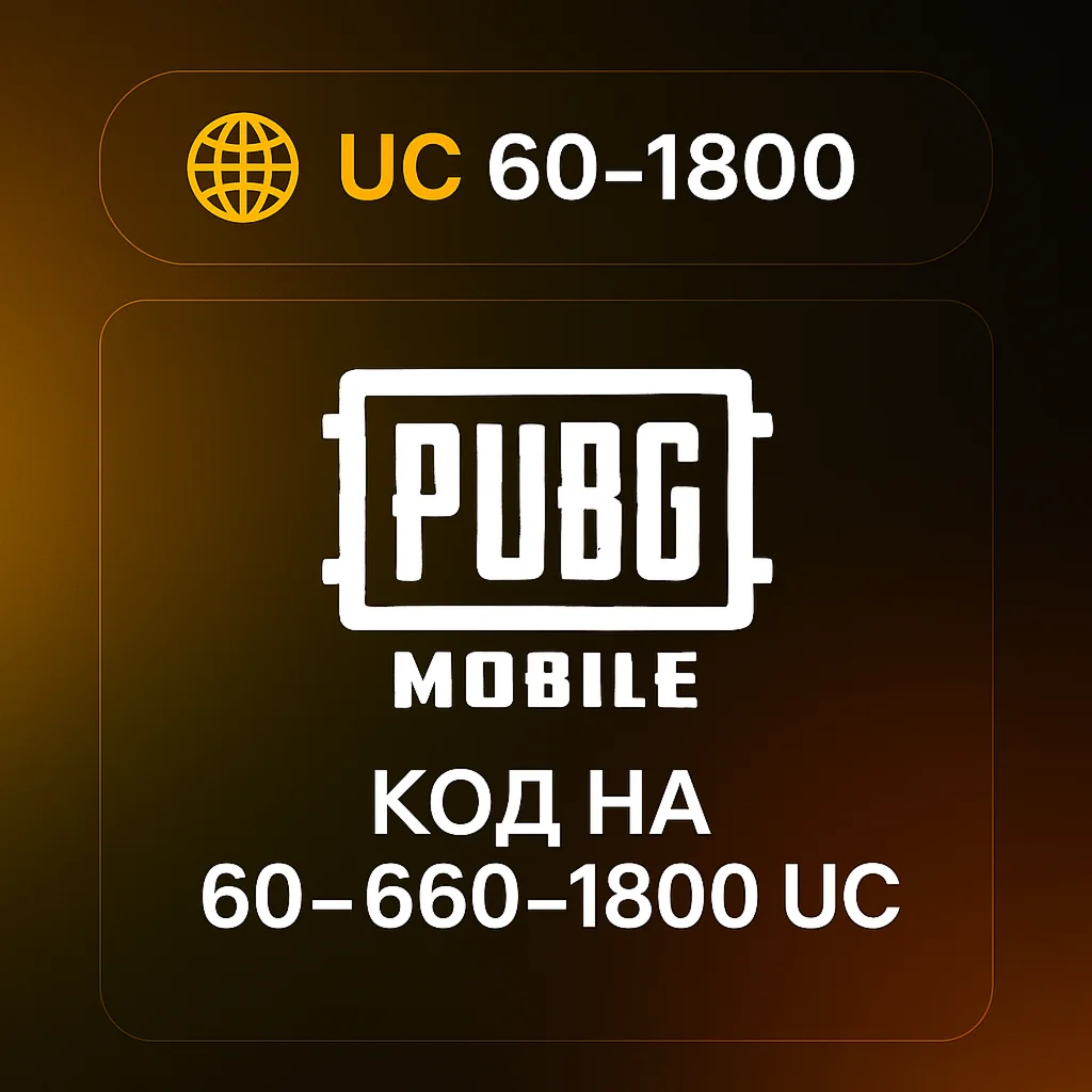 PUBG Mobile | Код пополнения 60UC | 660UC | 1800UC