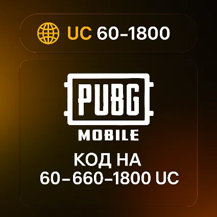 PUBG Mobile | Код пополнения 60UC | 660UC | 1800UC