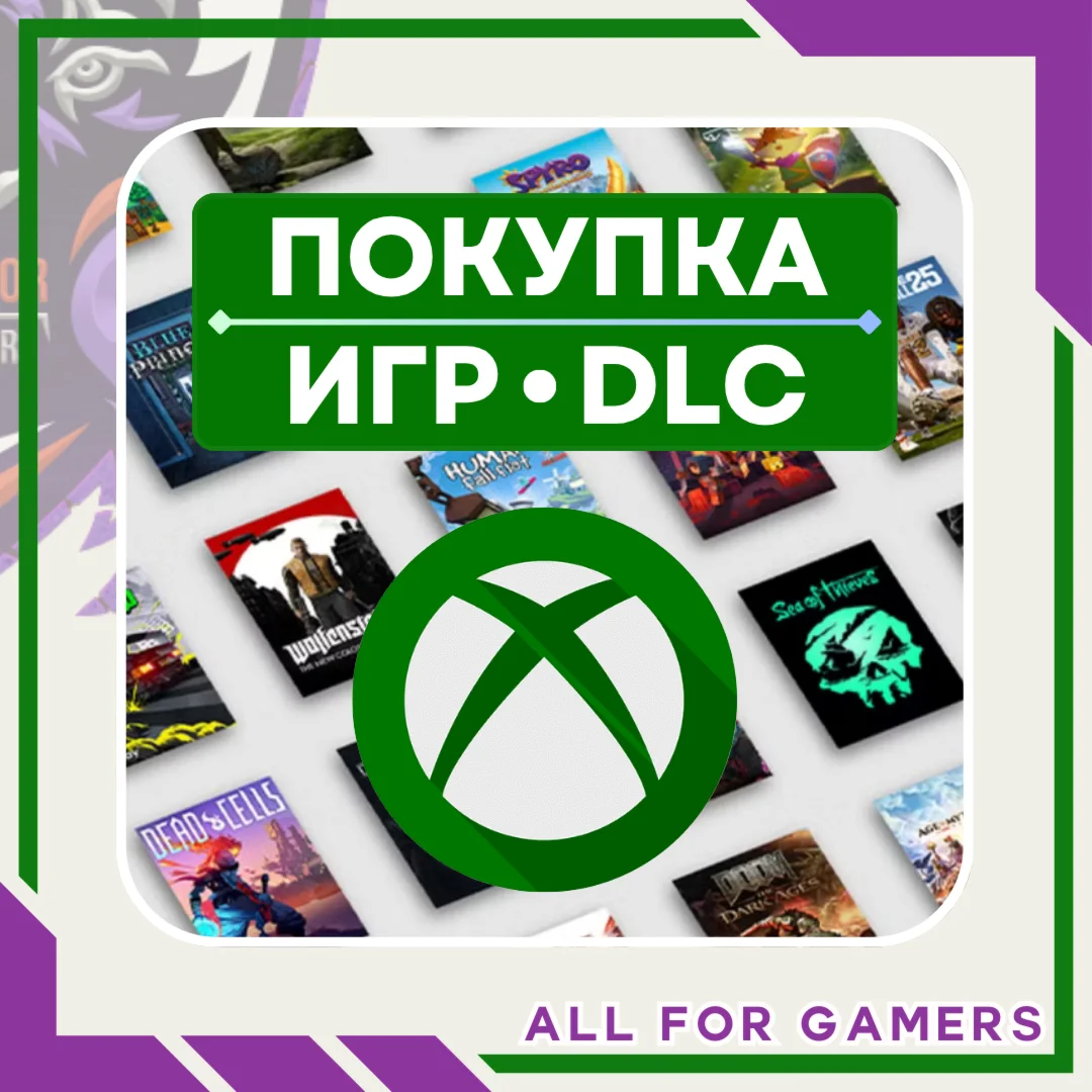  ПОКУПКА ИГР/DLS/ПОДПИСОК XBOX НА ВАШ АККАУНТ БЫСТРО