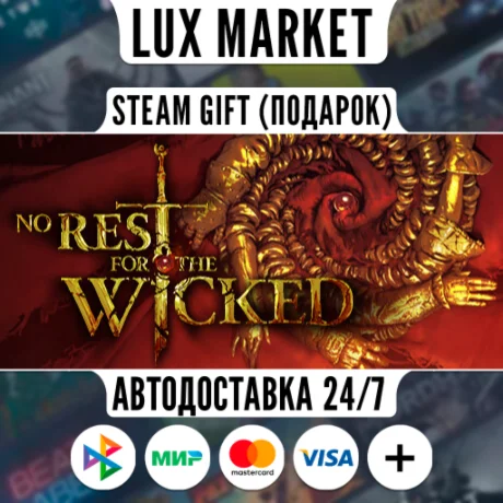 No Rest for the Wicked/МИР/АВТО