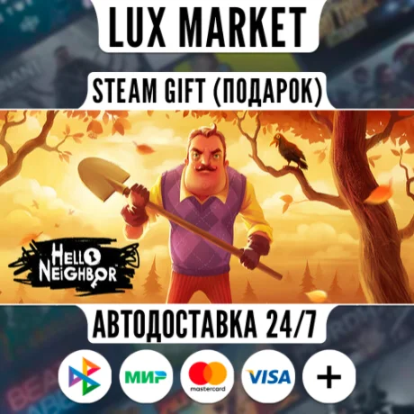 Hello Neighbor/МИР/АВТО