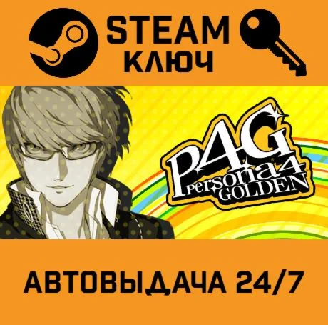 Persona 4 Golden RoW. STEAM РФ,др.страны+подарок