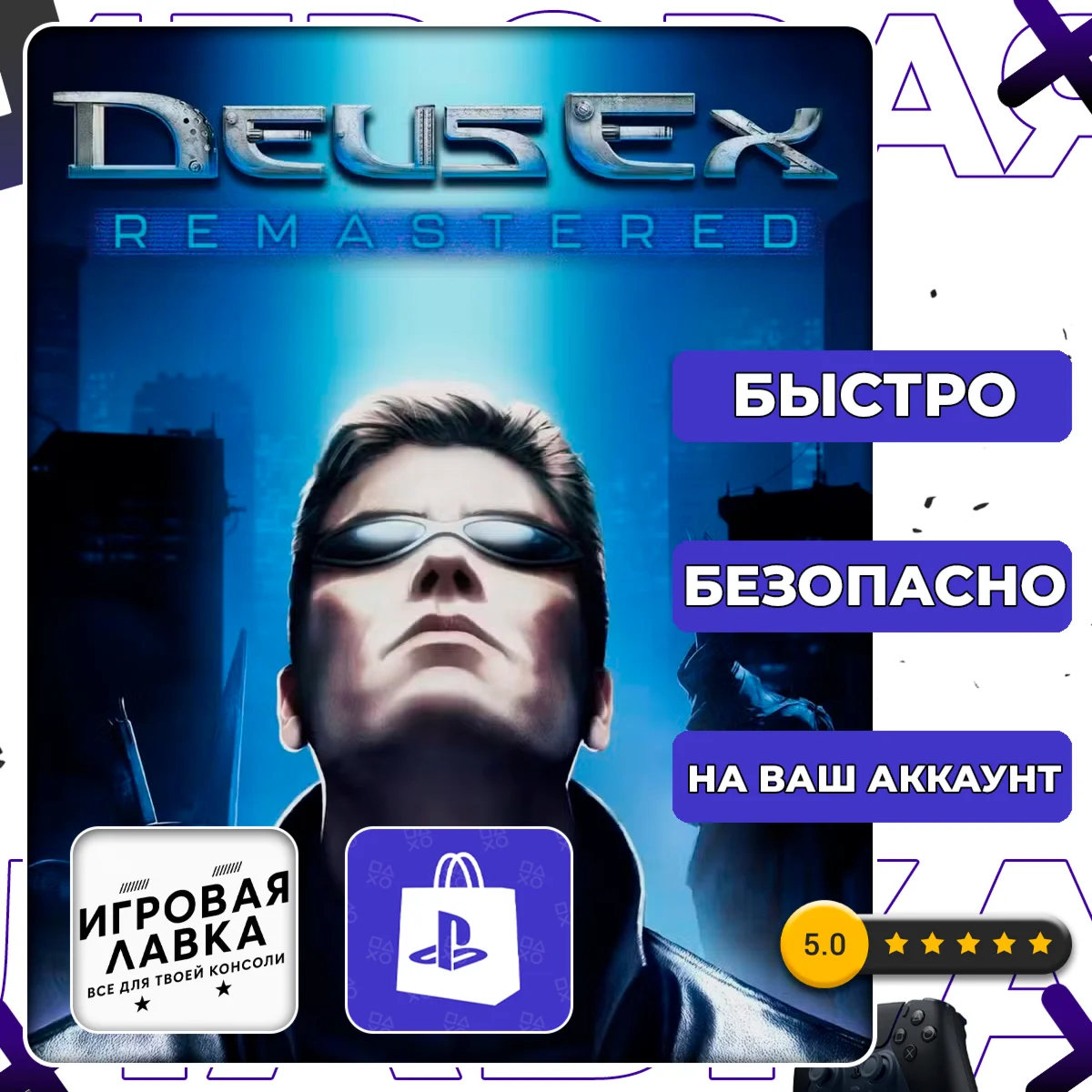 Deus Ex Remastered | PS5 | Выбор региона