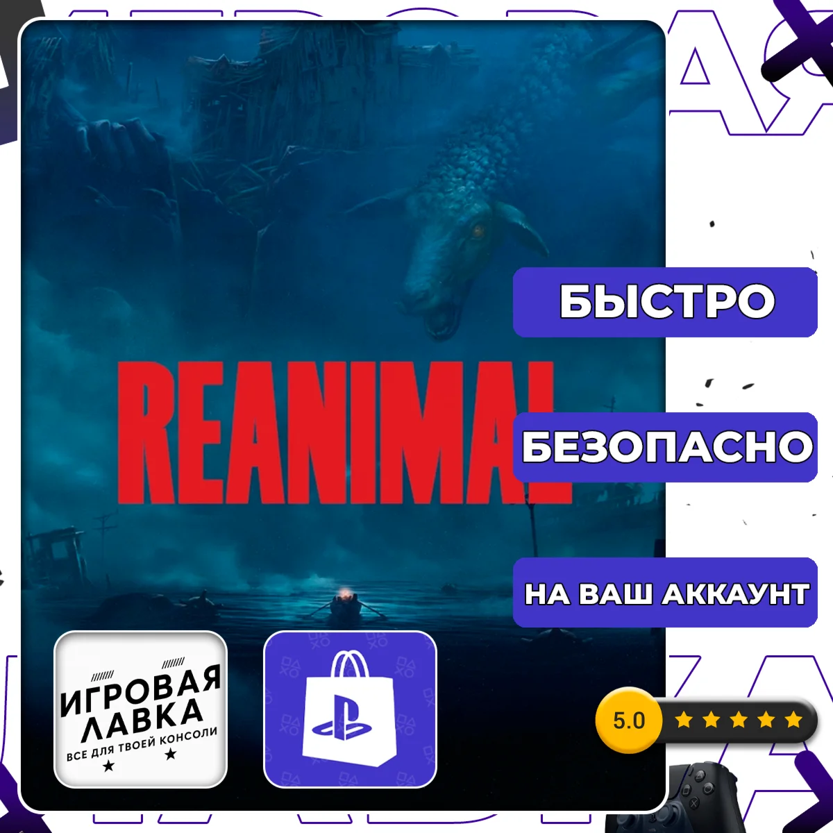 REANIMAL | PS5 | Выбор региона