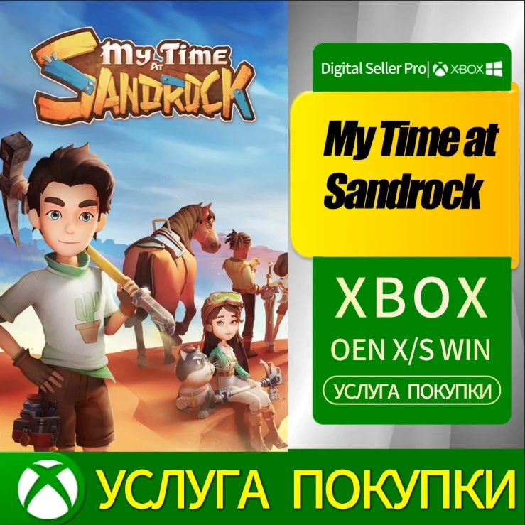 Мое время в Sandrock XBOX Любая учетная запись .