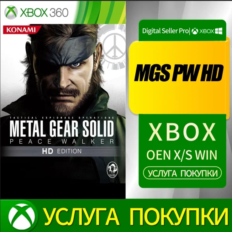 MGS PW HD XBOX от 360 Любая учетная запись