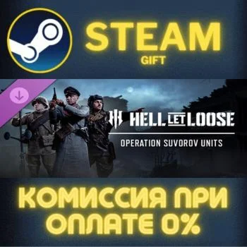Hell Let Loose - Operation Suvorov Units СТИМ ПК ГИФТ