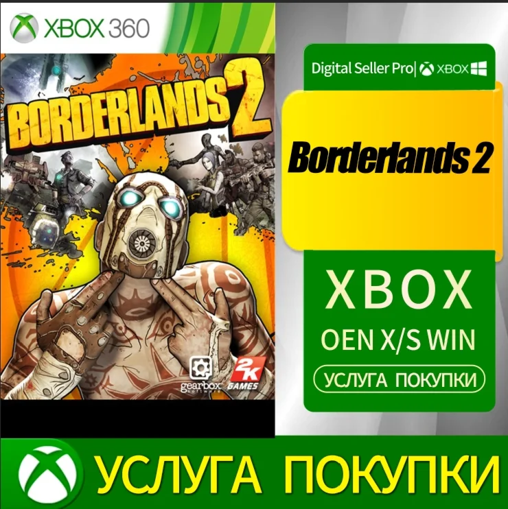 Borderlands 2 XBOX +DLC Купить у
