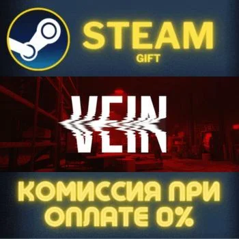 VEIN СТИМ ПК ГИФТ АВТОДОСТАВКА ПОДАРОКА STEAM
