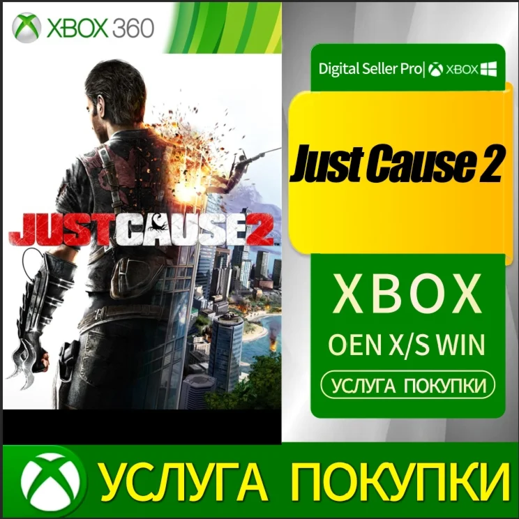 Just Cause 2 XBOX Покупка на ваш аккаунт #