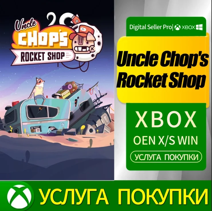 Ракетный магазин дядюшки Чопа XBOX Купить у .