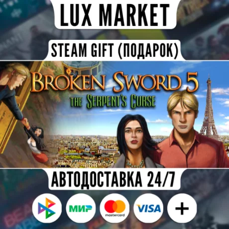 Broken Sword 5 - the Serpent's Curse/МИР/АВТО