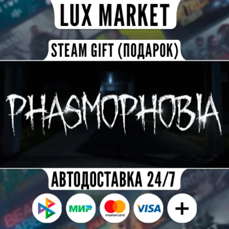 Phasmophobia/МИР/АВТО