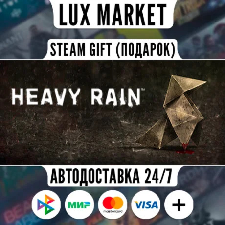 Heavy Rain/МИР/АВТО