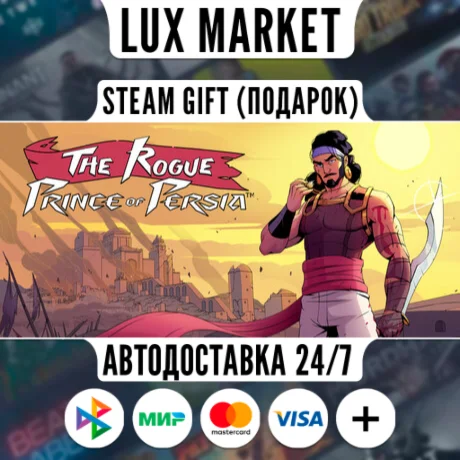 The Rogue Prince of Persia/МИР/АВТО