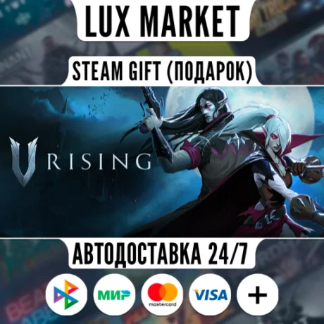 V Rising/МИР/АВТО