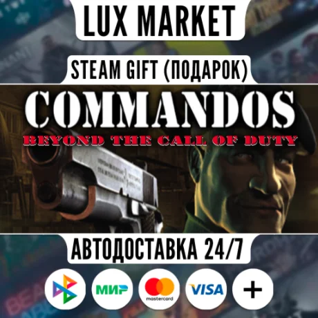 Commandos: Beyond the Call of Duty/МИР/АВТО