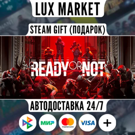 Ready Or Not/МИР/АВТО