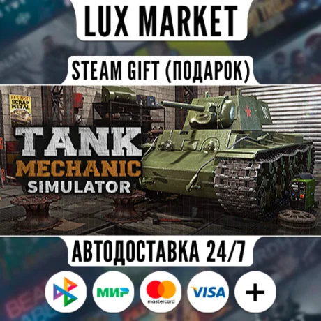 Tank Mechanic Simulator/МИР/АВТО