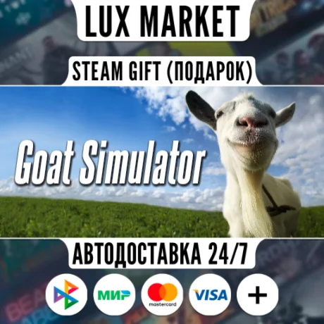 Goat Simulator/МИР/АВТО