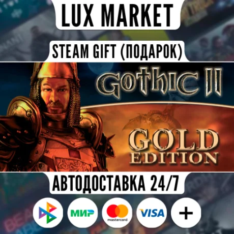 Gothic II: Gold Edition/МИР/АВТО