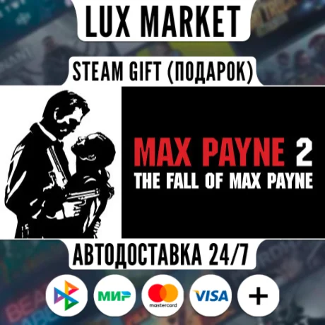 Max Payne 2/МИР/АВТО