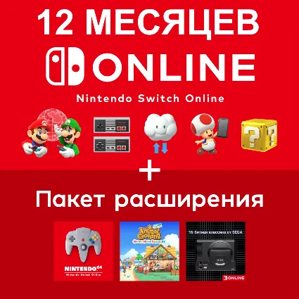 Nintendo Switch Online / + Expansion на 12 мес