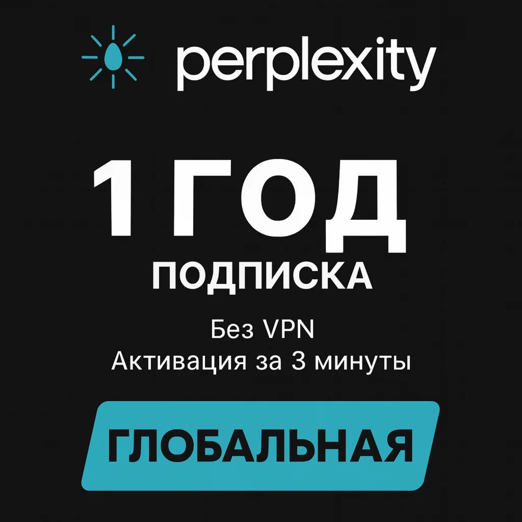 Perplexity AI Pro | Без VPN | Быстрая активация | 1 год