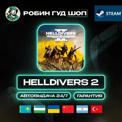 HELLDIVERS 2 STEAM GIFT GLOBAL, КРОМЕ РУ АВТО 24/7