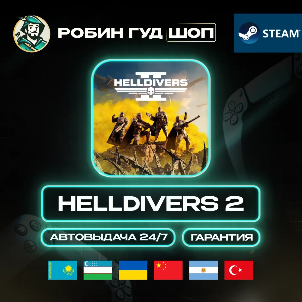 HELLDIVERS 2 STEAM GIFT GLOBAL, КРОМЕ РУ АВТО 24/7
