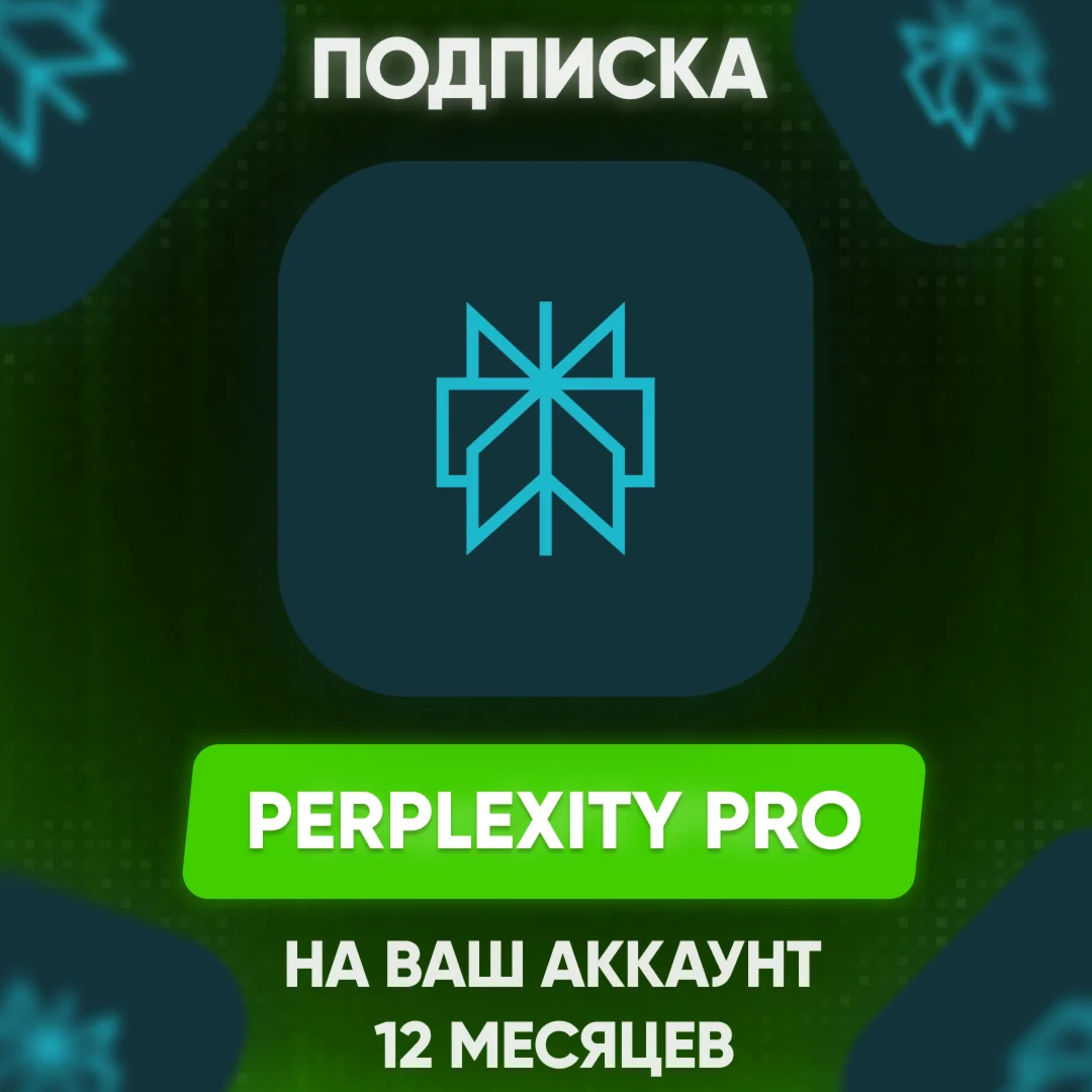  Perplexity AI Pro + Comet | 1 год | приватная БЫСТРО