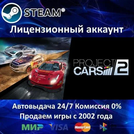 Project CARS 2️+ 25 ИгрSteam⭐0% КартыАКЦИЯ